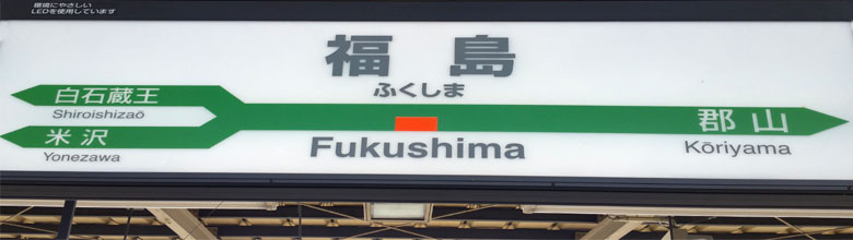 Fukushima : la gare